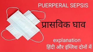 PUERPERAL SEPSIS IMPORTANT FOR ALL NURSING EXAMS l प्रासविक घाव के बारे में जाने l puerperalsepsis [upl. by Anitserp6]