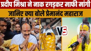 Pradeep Mishra Latest News  कथावाचक प्रदीप मिश्रा ने वृंदावन मे नाक रगड़ कर राधा रानी से माफी मांगी [upl. by Peadar]