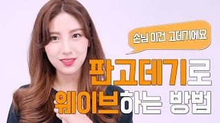 판고데기로 굵은 웨이브하는 방법  수지 웨이브  연예인 웨이브  손님 이건 고데기에요 hiyena 하이예나 [upl. by Drexler]