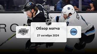 ЛосАнджелес Кингз  Юта НХЛ Регулярный сезон 2425 Обзор матча 27102024 [upl. by Siegel]