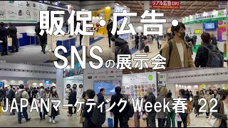 販促・広告・SNSの展示会：JAPANマーケティングWeek春東京ビッグサイトコロナの展示会営業術 [upl. by Meedan]