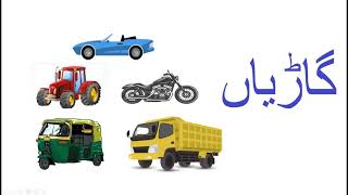 Name of vehicles  گاڑیوں کے نام  Aasaan Urdu [upl. by Haon635]