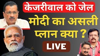 Arvind Kejriwal Arrested  क्या है मोदी का असली प्लान   Deepak Sharma [upl. by Aiekahs]