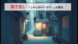 「聞き流し図書館」火曜日の「ふわふわベーカリー」 [upl. by Neelac287]