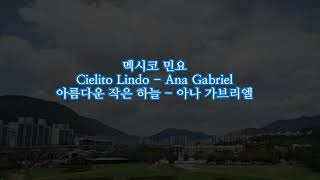 아름다운 작은 하늘 멕시코 민요  Cielito Lindo  Ana Gabriel [upl. by Hamlet]