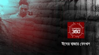 ঈদের বাজার বেদখল  Investigation 360 Degree  EP 185 [upl. by Eyahsal839]