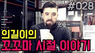 힘의길의 꼬꼬마 시절 이야기 [upl. by Adiaroz]