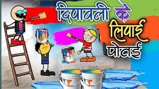 दीपावली के लिपाई पोतई 😂।। Diwali tihar ke kam buta  Dipawali special cgcartoon comedy [upl. by Medeah]