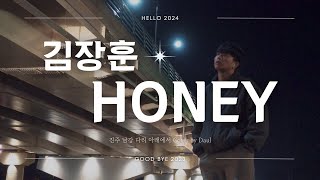 진주 야경과 함께 부른 김장훈숲튽훈  Honey허니 커버 [upl. by Sibyls]