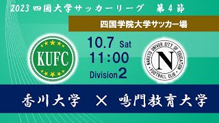 2023四国大学サッカーリーグ２部香川大学 vs 鳴門教育大学 10月7日（土）11：00キックオフ [upl. by Alduino]