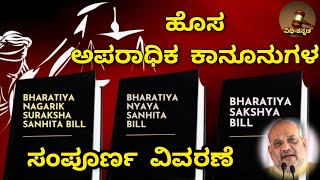 New Criminal Laws explanation in Kannada bill2023 ipc crpc evidence [upl. by Nat]