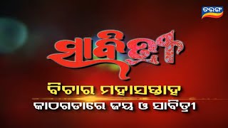 Savitri  Weekly Promo  Odia Serial  TarangTV [upl. by Blank]