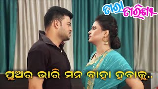 Tara Tarini  Rupam  Tarini Cute Fight  TarangTV [upl. by Ahsinid939]