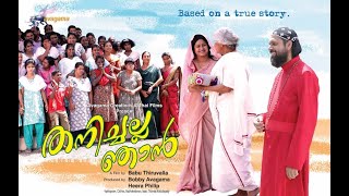 Thanichalla Njan New malayalam full movie 2024  Babu Thiruvalla  KPAC Lalitha  Kalpana  Ashokan [upl. by Kappenne]