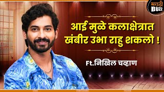 निर्माता म्हणून आईने दिलेला पाठिंबा  Nikhil Chavan  Filmy Katta  Ultra Jhakkas  Lagir Zala Jee [upl. by Anilok]