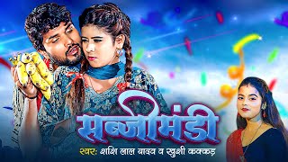 Video  Sabjimandi  Shashi Lal Yadav  Khushi Kakkad  bhojpurigana  New Bhojpuri Song 2024 [upl. by Ahsirk]