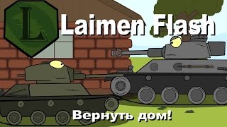 LaimenFlash Вернуть Дом Мультик про танки [upl. by Natika]