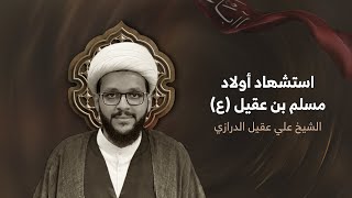 الشيخ علي عقيل الدرازي  استشهاد أولاد مسلم بن عقيل ع  يوم 26 صفر 1446هـ [upl. by Shirline223]