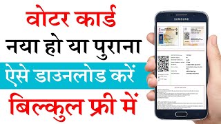 Voter Card Kaise Download Kare  Download Voter ID Card Online 2024  E voter card download [upl. by Ahsek]