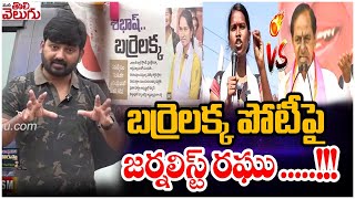 బర్రెలక్క పోటీపై జర్నలిస్ట్ రఘు   Journalist Raghu About Barrelakka Shirisha  Kollapur [upl. by Eilyk]