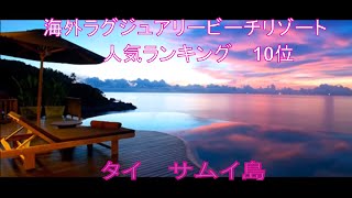 【海外おすすめラグジュアリービーチリゾート人気ランキング10】 10位 サムイ島 （タイ） [upl. by Sihon]