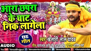 Khesari Lal Yadav का छठ गीत  Ara Chapra Ke Ghat Nik Lagela  Chhath Song  Ishtar Bhojpuri [upl. by Doralyn225]