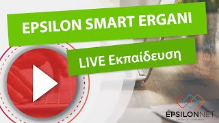 LIVE ΕΚΠΑΙΔΕΥΣΗ  EPSILON SMART ERGANI [upl. by Nnairrek791]