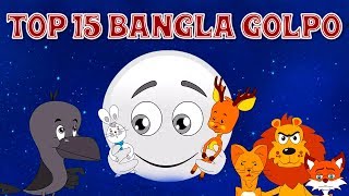 Top 15 Bangla Golpo গল্প  Bangla Cartoon  Thakurmar Jhuli ঠাকুরমার ঝুলি 2018  Rupkothar Golpo [upl. by Yleek304]