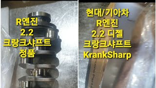 현대기아차 R엔진 2200 CC 크랭크샤프트 언박싱 정품 엔진보링 이콕tv shorts [upl. by Coulter659]