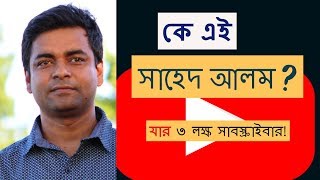 Who is Shahed Alam Shahed Alam Live II 16 November II Bangladesh II [upl. by Powell]