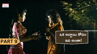 ఒక అబ్బాయి కోసం ఇది అంతా  Kshudra Pooja Movie  Part 9  Telugu Dubbed Movies [upl. by Nirre]