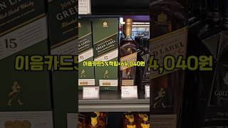 리쿼샵 조니워커 그린 64040원  Johnnie Walker Green 46 쇼츠 shorts jonnie whisky [upl. by Aldis]