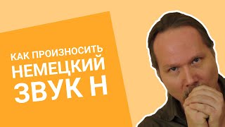 Как ПРОИЗНОСИТЬ НЕМЕЦКИЙ звук H [upl. by Anoid]