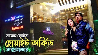 কক্সবাজার হোটেলে কি কি পাওয়া যায়।। white orchid hotel coxs bazar।।cox bazar hotel review 2024 [upl. by Horwitz]