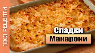 Сладки макарони на фурна  рецепта Вкъщи със Сандра еп23 [upl. by Ytissahc]