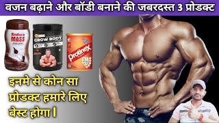 Endura mass  protinex  grow body powder full review in hindiबॉडी बनाने के लिए कोन सा प्रोडक्ट लें [upl. by Noda]