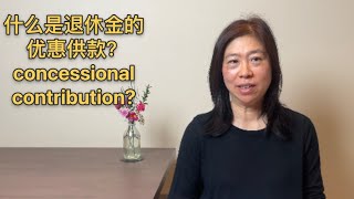 什么是退休金的优惠供款？介绍 Carryforward Unused concessional contribution policy 31 [upl. by Dyana332]