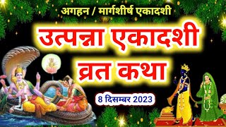 Utpanna Ekadashi vrat katha 2024 उत्पन्ना एकादशी व्रत कथा  Ekadashi Vrat Katha  Ekadashi ki katha [upl. by Juliano]