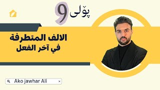 كيفية كتابة الالف المتطرفة في آخر الفعلپۆلی9 youtube اللغةالعربية 2023 AkoJawhar arabi [upl. by Cheng960]