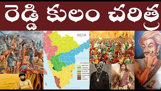 రెడ్డి కులం చరిత్ర  REDDY CASTE HISTORY  REDDY KULAM CHARITRA [upl. by Elocaj]