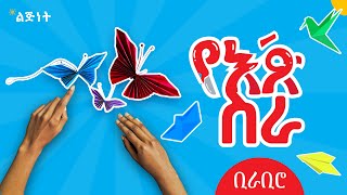 የእጅ ስራ ቢራቢሮ  Lijinet Craft Time Butterfly  Ethiopian Kids Craft  Ye Eij Sera [upl. by Eldorado]