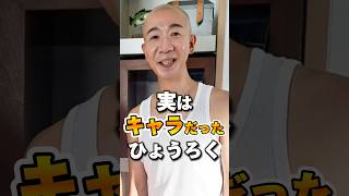 ひょうろく4年の間に何があったのかひょうろく 水曜日のダウンタウン 芸能人 雑学 [upl. by Aihsenat]