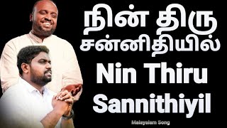 Nin Thiru Sannithiyil  Malayalam Christian Song  Johnsam Joyson  Fgpc Nagercoil  Gospel Vision [upl. by Knorring]