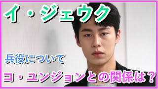 【韓国俳優】イ・ジェウクの兵役時期とコ・ユンジョンとの関係は？おすすめ出演ドラマも紹介！ [upl. by Tsirc412]