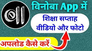 शिक्षा सप्ताह गतिविधि की एंट्री  vinoba App में वीडियो अपलोड कैसे करें kc sir ki classes 2 [upl. by Nosmas]