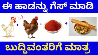 Guess Kannada Songs by Picture Part 3  Bombat  rajahuli  love  putnanja  vamshi [upl. by Idnerb6]