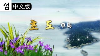 韩国岛旅游 丽水14 草岛 中文版 Chodo 초도 Chinese Ver [upl. by Azelea188]