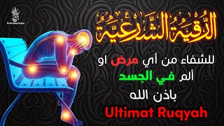 رقية شرعية للشفاء من أي مرض أو ألم في الجسد و السكينة بإذن الله ☪🕌 شغلها و أنت نائم [upl. by Yelsha]