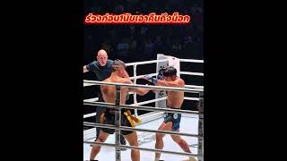 โดนก่อน1นับ เอากลับคืนถึงน็อก muaythai lumpineestadium [upl. by Kiefer831]