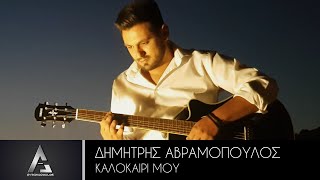 Δημήτρης Αβραμόπουλος  Καλοκαίρι Μου 4K Official Music Video [upl. by Romain]